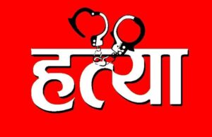 प्रेम प्रसंग में पिता ने दो बेटों के साथ मिलकर बेटी के प्रेमी को चाकू से गला रेतकर की हत्या, सेकेंडों में ले ली थी जान