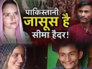 क्या पाकिस्तान की जासूस है सीमा हैदर? सचिन का प्यार या PAK की चाल 1