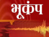 उत्तराखंड के पिथौरागढ़ में आज सुबह महसूस किए गए भूकंप के झटके, 2.2 रही तीव्रता, नेपाल बॉर्डर था केंद्र
