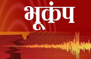 उत्तराखंड के पिथौरागढ़ में आज सुबह महसूस किए गए भूकंप के झटके, 2.2 रही तीव्रता, नेपाल बॉर्डर था केंद्र