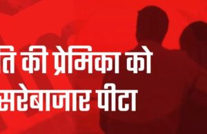 नैनीताल: पति की बेवफाई से भन्नाई महिला ने किया हंगामा, पति की प्रेमिका की सरेबाजार कर दी पिटाई