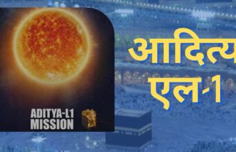 Aditya L-1 Mission : चंद्रमा के बाद अब सूर्य की बारी, शुरुआत आदित्य एल-1 मिशन से