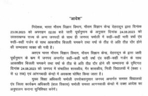 उत्तराखण्ड (Big breaking): इस जिले मे 24 अगस्त मे भी रहेगी स्कूलों की छुट्टी देखिए आदेश