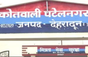 देहरादून: इंजेक्शन देते ही बच्ची की मौत, डॉक्टर फरार, झोलाछाप डॉक्टर के खिलाफ मुकदमा दर्ज, तलाश में जुटी पुलिस