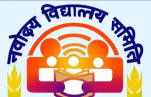 नवोदय में कक्षा 6 के लिए एडमिशन का एक और मौका, फिर बढ़ी आवेदन की आखिरी तारीख, 31 अगस्त तक कर सकते है आवेदन