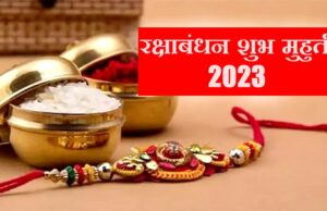 Raksha Bandhan 2023: इस बार रक्षाबंधन पर्व पर भद्रा का अशुभ साया, जानिए राखी बांधने का शुभ मुहूर्त, 30 या 31 कब बांधी जाएगी राखी