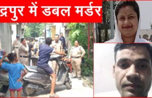 Rudrapur double murder: उत्तराखंड के रुद्रपुर में डबल मर्डर, पति पत्नी की धारदार हथियारों से हत्या