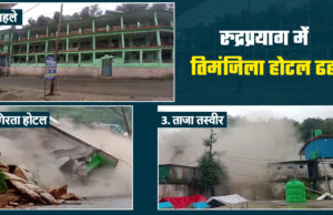 रुद्रप्रयाग: भारी बारिश से तबाही, देखते ही देखते धराशायी हुआ 32 कमरों का तीन मंजिला होटल