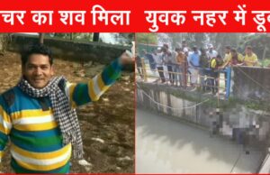 रामनगर में संदिग्ध परिस्थितियों में मिला शिक्षक का शव, विकासनगर में शक्ति नहर में डूबा युवक बरामद