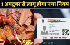 1 अक्टूबर से लागू होगा नया नियम, न आधार, न वोटर आईडी; सिर्फ बर्थ सर्टिफिकेट से बन जाएगा पूरा काम