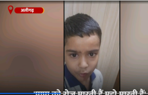 अलीगढ़: बच्चे ने पुलिस से खुद को और पिता को मां से बचाने की लगाई गुहार, मुझे और पापा को मम्मी मारती है, पत्नी का दूसरे से चल रहा अफेयर, पति पर कई बार कराया हमला
