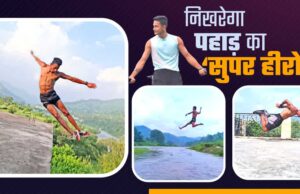 अल्मोड़ा: सोशल मीडिया पर अपने स्टंट की वजह से छाए पहाड़ के चमन वर्मा को मिला CM धामी का साथ, मदद के भी बढ़े हाथ