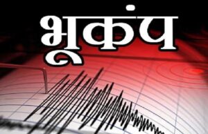 Earthquake in Uttarakhand: देर रात को डोली धरती, भूकंप के तेज झटके से कांपे लोग, घर छोड़कर बाहर भागे