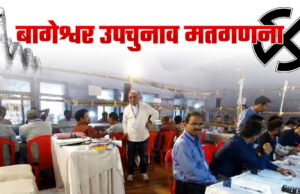 Bageshwar by election: बागेश्वर उपचुनाव की मतगणना जारी, बीजेपी प्रत्याशी पार्वती दास चल रही आगे