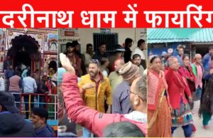 बदरीनाथ धाम: नशे में धुत युवकों से विवाद के दौरान कपड़ा व्यापारी ने की फायरिंग, स्थानीय लोगों ने थाना घेरा, बदरीनाथ धाम में मच गया हड़कंप