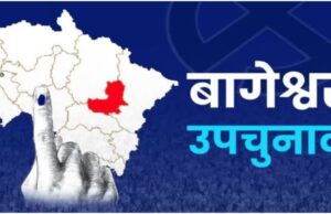 बागेश्वर: कल होगा बागेश्वर उपचुनाव के लिए मतदान, 1 लाख 18 हजार मतदाता तय करेंगे प्रत्याशियों का भाग्य
