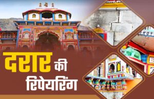 बद्रीनाथ धाम: दरार की खबरों से फिर सुर्खियों में बदरीनाथ धाम, मंदिर के खतरे को लेकर सामने आई ये रिपोर्ट