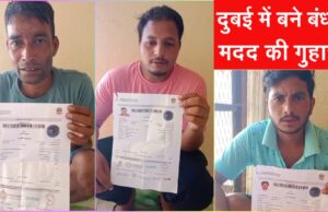 दुबई में फंसे यूपी उत्तराखंड के युवक, CM धामी से की मदद की गुहार, युवकों ने बंधक बनाने का लगाया आरोप, जानिए क्या है माजरा