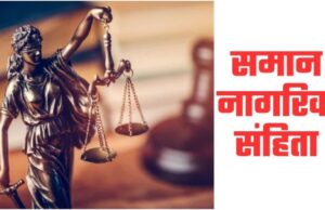 यूनिफॉर्म सिविल कोड की विशेषज्ञ समिति का कार्यकाल फिर से बढ़ाया गया, चार महीने के लिए किया गया Extend