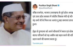 हल्द्वानी: BJP के पूर्व प्रदेश अध्यक्ष और पूर्व मंत्री पूरन चंद्र शर्मा का निधन, लंबे समय से थे बीमार, सीएम ने जताया शोक