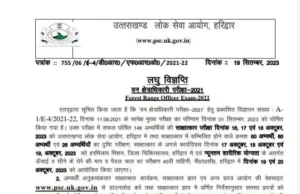 देहरादून: वन विभाग की इस भर्ती की आई UPDATE….
