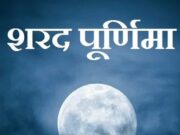 Sharad Purnima 2023: जाने शरद पूर्णिमा पर क्या करें और क्या नहीं 1