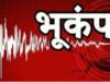 उत्तराखंड में 30 मिनट के अंदर दो बार डोली धरती, भूकंप के झटकों से डरकर घरों से बाहर निकले लोग