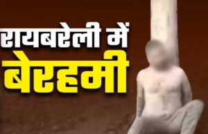 रायबरेली: ससुराल पहुंचे युवक को रातभर पेड़ से बांधकर जमकर पीटा, पत्नी बोली- मेरी और पिता की हत्या करने आया था पति