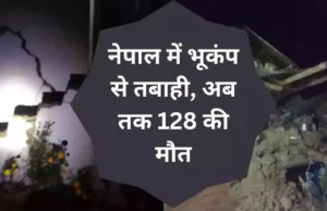 Earthquake in Nepal: भूकंप से अबतक 128 लोगों की मौत, सैकड़ों घायल, PM प्रचंड प्रभावित क्षेत्रों के दौरे के लिए रवाना