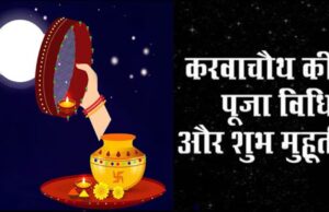 Karwa Chauth 2023: करवा चौथ आज, जानिए पूजा के लिए कब है सबसे अच्छा मुहूर्त और आपके शहर में कब निकलेगा चांद