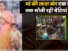 एक साल से मां की लाश के साथ: शव में पड़े कीड़े निकाल फेंकती थीं बाहर… बदबू आने पर छत पर जाकर खाती थीं खाना