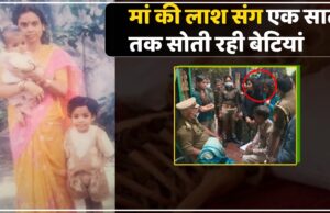 एक साल से मां की लाश के साथ: शव में पड़े कीड़े निकाल फेंकती थीं बाहर… बदबू आने पर छत पर जाकर खाती थीं खाना