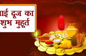 Bhai Dooj 2023: आज मनाया जाएगा भाई दूज का पर्व, नोट करें शुभ मुहूर्त और पूजा समय
