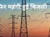 Electricity Bill: उत्तराखंड में बिजली अब होगी महंगी, उपभोक्ताओं की जेब होगी ढीली, ऊर्जा निगम ने तैयार की नए बिजली टैरिफ की दरें