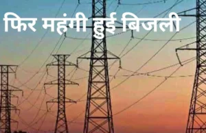 Electricity Bill: उत्तराखंड में बिजली अब होगी महंगी, उपभोक्ताओं की जेब होगी ढीली, ऊर्जा निगम ने तैयार की नए बिजली टैरिफ की दरें