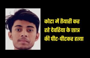 दो साल से इंजीनियरिंग की तैयारी कर रहे छात्र की पीट-पीटकर हत्या, चकनाचूर हो गए मां-बाप के सपने
