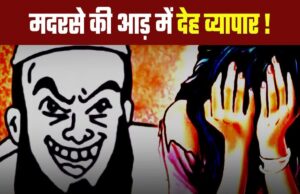 मदरसा शिक्षक का लड़की सप्लाई नेटवर्क: मंत्री के पास पटना ले गया, दिल्ली ले जाकर किया रेप’, अब विदेश भेजता