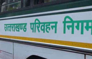 Uttarakhand: परिवहन निगम के मृतक आश्रितों को मिलेगी रोडवेज में नौकरी, लंबे इंतजार और आंदोलन के बाद बड़ी राहत