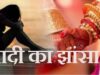 शादी का झांसा देकर छह महीने लिव-इन में रहा विंग कमांडर, किया दुष्कर्म, फिर भरोसे का ऐसे किया कत्ल