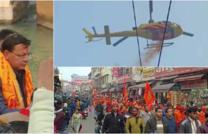 Uttarakhand: हरिद्वार से अयोध्या रवाना हुई श्रीराम विग्रह प्राण प्रतिष्ठा कलश यात्रा, हेलीकॉप्टर से हुई पुष्पवर्षा