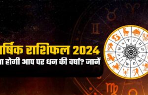 Varshik Rashifal 2024: जानें नए साल 2024 का लेखा-जोखा, क्या है आपके लिए वार्षिक राशिफल 2024 में खास..