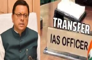 Uttarakhand: प्रशासनिक फेरबदल, 5 IAS समेत छह अफसरों का बदल गया पदभार, यहां जानें किसको मिला कौन सा विभाग