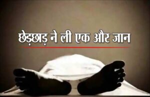 छेड़छाड़ से परेशान होकर छात्रा ने दी जान, पुलिस देख श्मशान घाट पर शव छोड़ भागे परिजन, भाई ने दर्ज कराई FIR