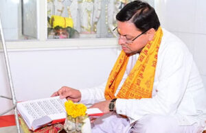 Uttarakhand: सीएम धामी ने किया श्री रामचरितमानस की चौपाइयों का पाठ, प्रदेशवासियों को दी श्रीराम मंदिर प्राण प्रतिष्ठा की शुभकामनाए..