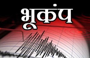 दिल्ली-NCR समेत उत्तर भारत में महसूस हुए भूकंप के झटके, रिक्टर स्केल पर 6.1 रही तीव्रता