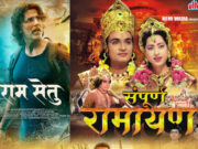रामायण पर आधारित हैं ये फिल्में, घर बैठे ओटीटी पर उठाएं आनंद 1