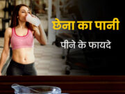 बिना प्रोटीन शेक और सप्लीमेंट्स के बनानी है बॉडी और रहना है फिट, तो पिेएं छेने का पानी 1