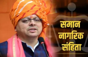 Uniform Civil Code: यूसीसी लागू होने के बाद क्या हो सकते हैं प्रावधान, जानें ड्राफ्ट रिपोर्ट की खास बातें