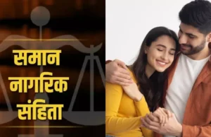 Uniform Civil Code: बिना रजिस्ट्रेशन, लिव इन रिलेशन…अब होगी जेल, माता-पिता को भी देनी होगी सूचना, पढ़ें क्या होगा प्रावधान