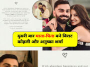 Virat Kohli और Anushka Sharma दूसरी बार बने माता-पिता, बेटे को दिया जन्म 1